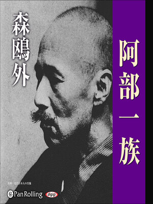 cover image of 森鴎外「阿部一族」